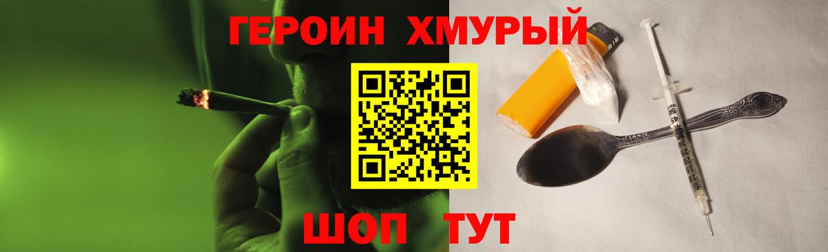Героин хмурый Зерноград